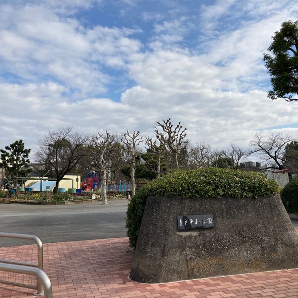 青戸平和公園 - トップ画像
