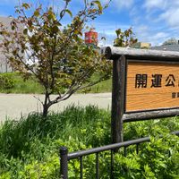 開運公園 - 投稿画像3