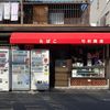 竹村商店 - トップ画像