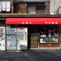 竹村商店 - 投稿画像2