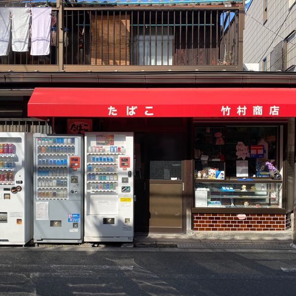 竹村商店 - おすすめ画像