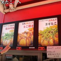 笑たこ　原宿表参道店 - 投稿画像3