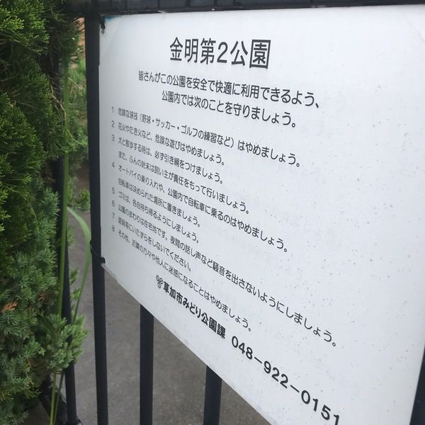 金明第8公園 - トップ画像