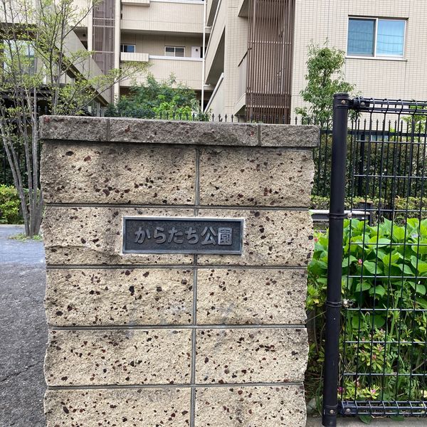 からたち公園 - トップ画像