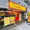 新潟発祥なおじ 南林間店 - トップ画像