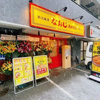 新潟発祥なおじ 南林間店 - 投稿画像2