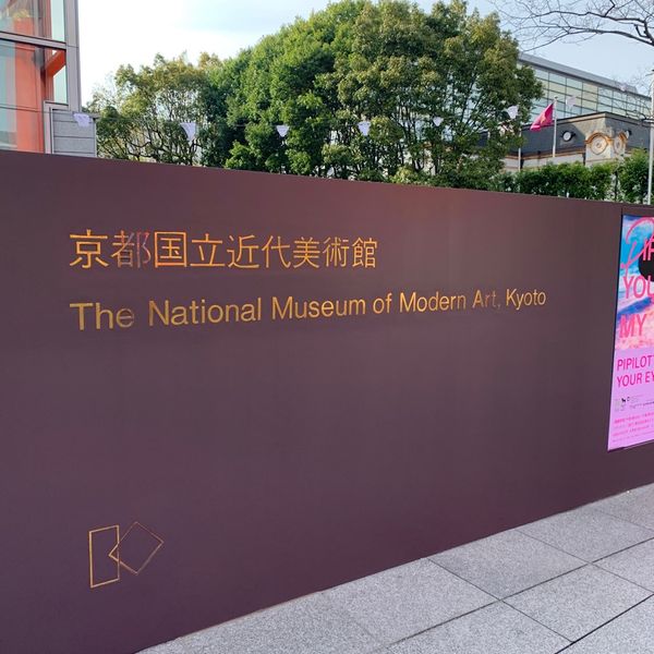京都国立近代美術館 - トップ画像