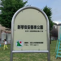 新琴似安春東公園 - 投稿画像0