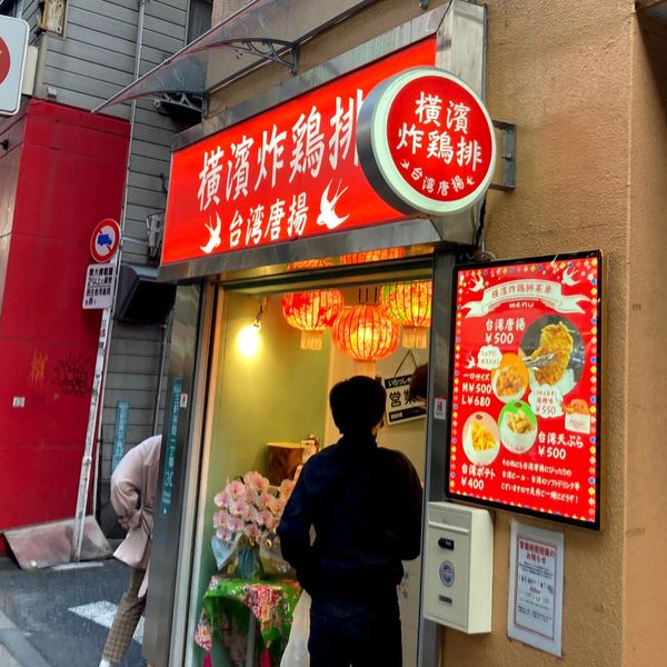橫濱炸鶏排 三軒茶屋店 - おすすめ画像