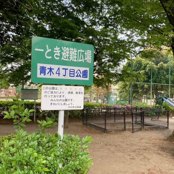 青木4丁目公園 - トップ画像