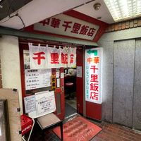 千里飯店南口店 - 投稿画像0