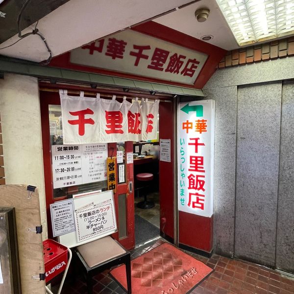 千里飯店南口店 - トップ画像