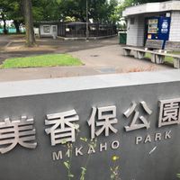 美香保公園 - 投稿画像0