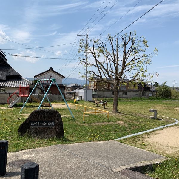 山本ふれあい公園 - おすすめ画像