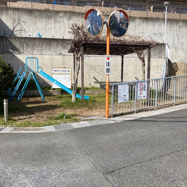 学園中五丁目街区公園 - おすすめ画像