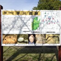 刈谷西部の縄文遺跡　芋川遺跡 - 投稿画像0