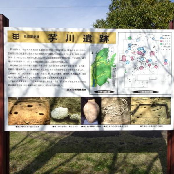 刈谷西部の縄文遺跡　芋川遺跡 - おすすめ画像