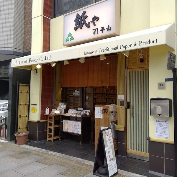 平山紙店 - おすすめ画像