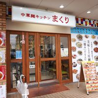 中華麺キッチンまくり 西長住店 - 投稿画像3