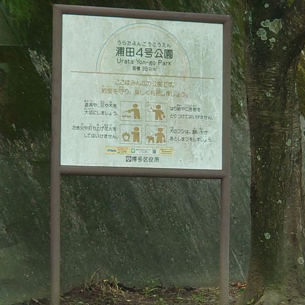 浦田4号公園 - トップ画像