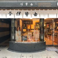 伊勢由 本店 - 投稿画像2