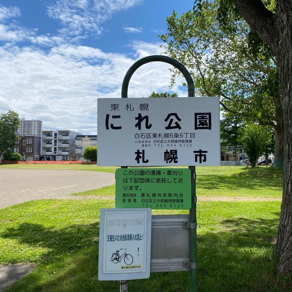 東札幌にれ公園 - トップ画像