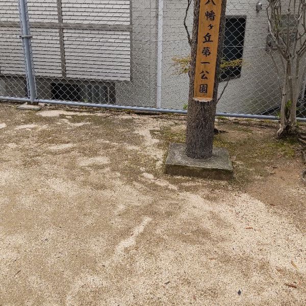 八幡ヶ丘第一公園 - トップ画像