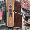 たこ八 道頓堀総本店 - トップ画像