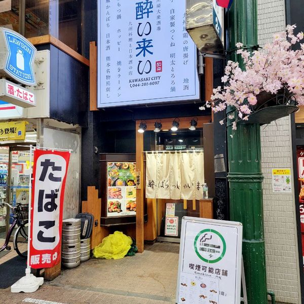 酔い来い 川崎駅前店 - トップ画像