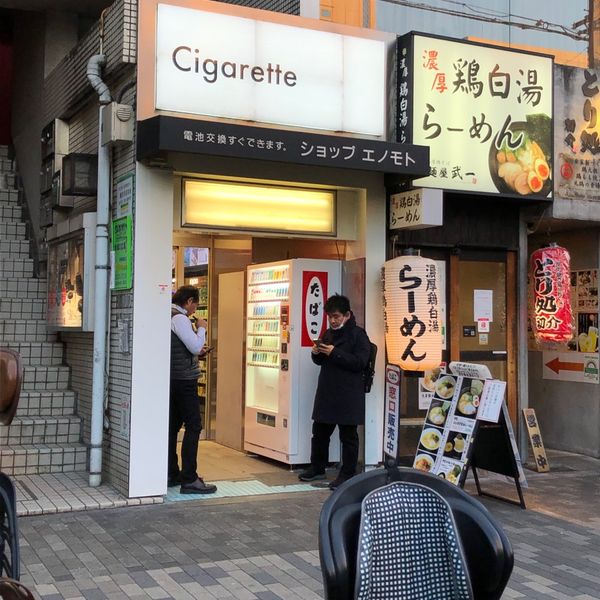 榎本商店 - おすすめ画像