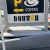 ドトール EneJet相模原イースト店 - トップ画像