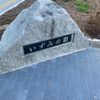 いずみの園公園 - トップ画像