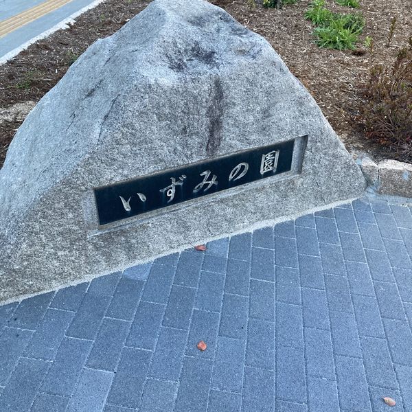 いずみの園公園 - おすすめ画像