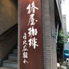 椿屋珈琲店日比谷離れ - トップ画像