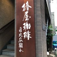 椿屋珈琲店日比谷離れ - 投稿画像0