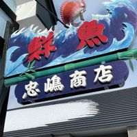 忠嶋商店 - 投稿画像2