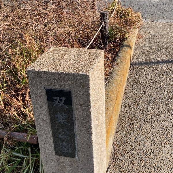 双葉公園 - トップ画像