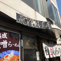 東京煮干屋本舗 RYOMA 本店 - 投稿画像3