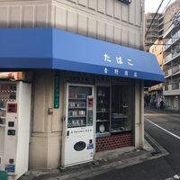 青野商店 - 投稿画像0