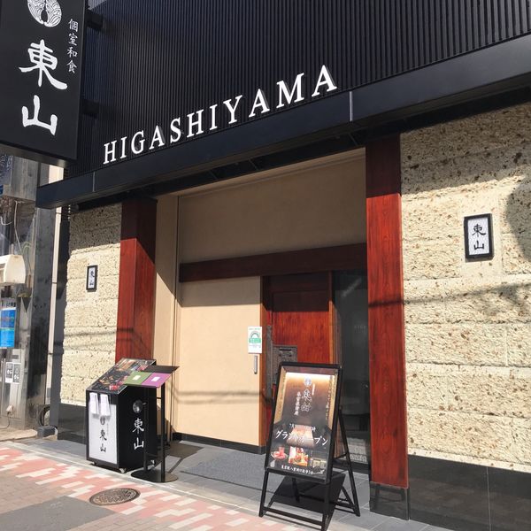個室和食 東山 東京駅前店 - トップ画像