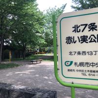 北7条赤い実公園 - 投稿画像0