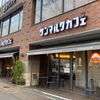 サンマルクカフェ 阿佐ヶ谷駅前店 - トップ画像