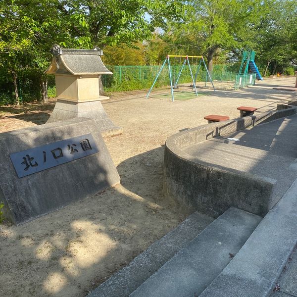 北ノ口公園 - おすすめ画像