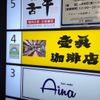 壹眞珈琲店 晴海通り店 - トップ画像