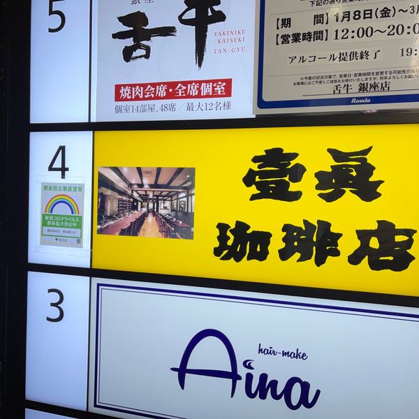 壹眞珈琲店 晴海通り店 - おすすめ画像