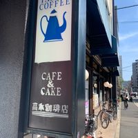 タカギコーヒー本店 - 投稿画像0