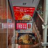 桂花ラーメン 新宿ふぁんてん - トップ画像