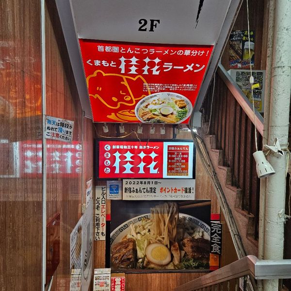 桂花ラーメン 新宿ふぁんてん - トップ画像