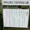 帝塚山南五丁目2号街区公園 - トップ画像