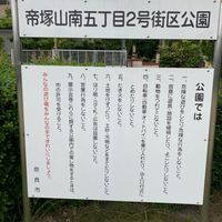 帝塚山南五丁目2号街区公園 - 投稿画像0